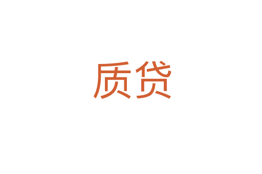 质贷