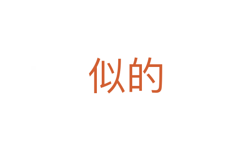 似的