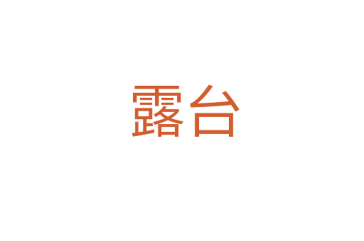 露台