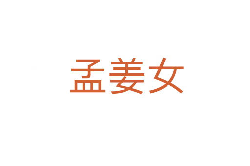 孟姜女