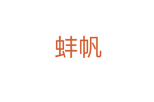 蚌帆