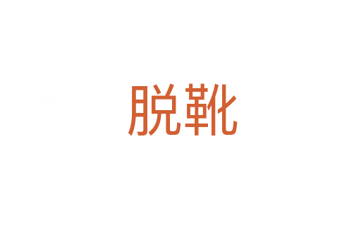 脱靴