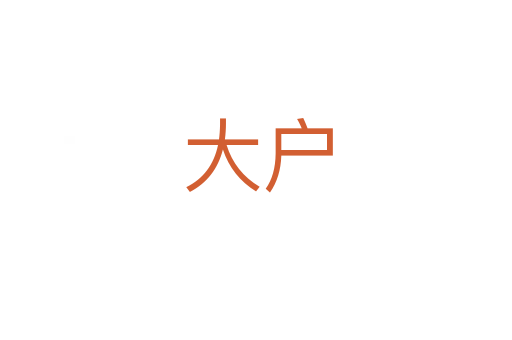 大户