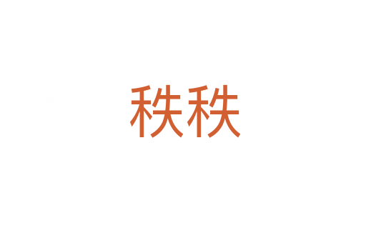 秩秩
