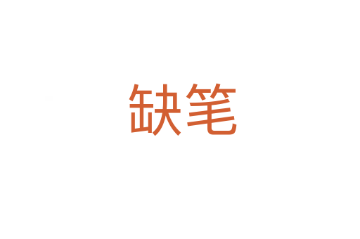 缺笔
