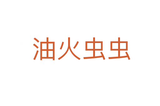 油火虫虫