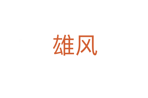 雄风