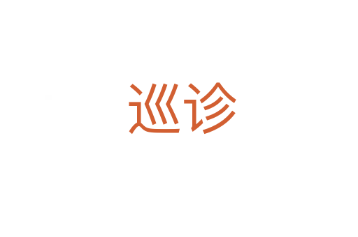 巡诊