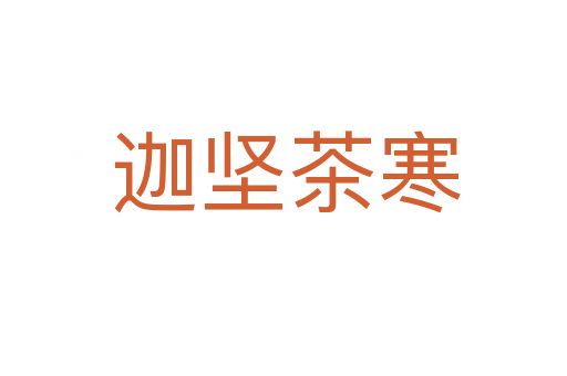 迦坚茶寒