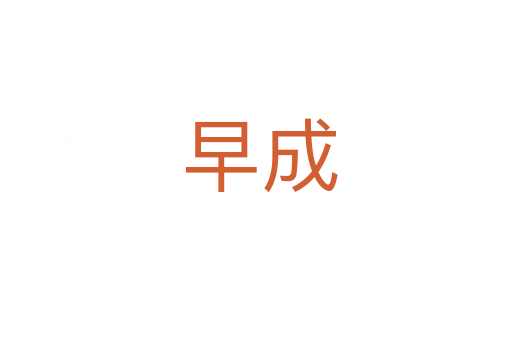 早成