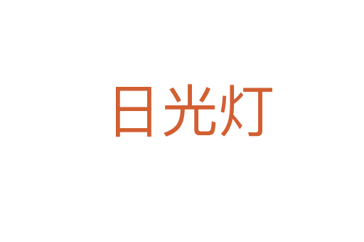 日光灯