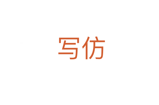 写仿