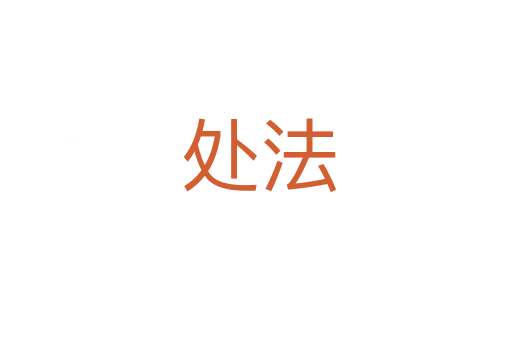 处法