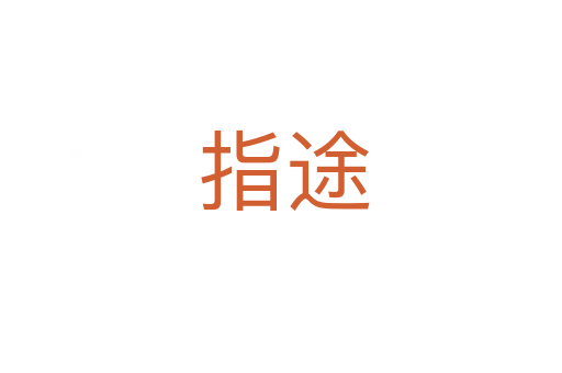 指途