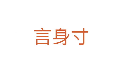 言身寸