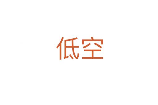 低空