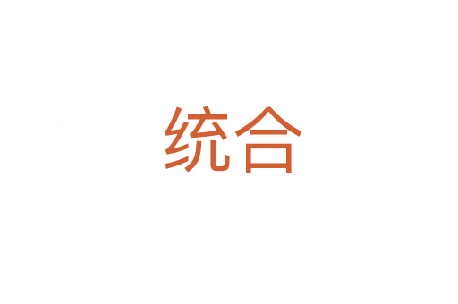 统合