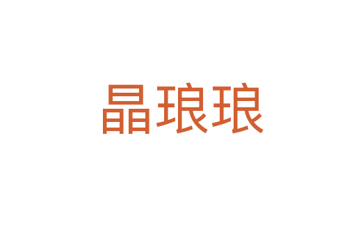 晶琅琅