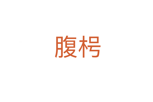 腹枵