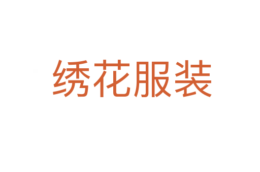 绣花服装
