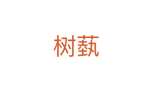 树蓺