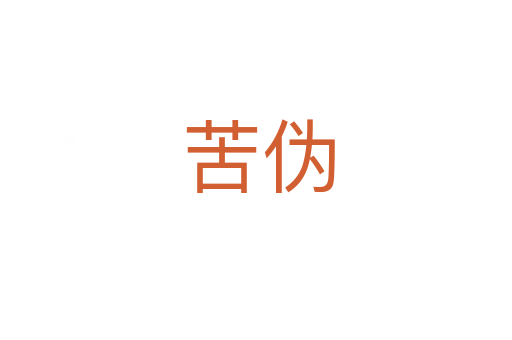 苦伪
