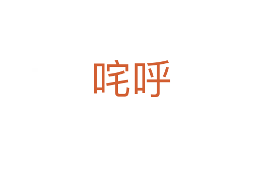 咤呼