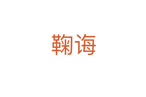 鞠诲