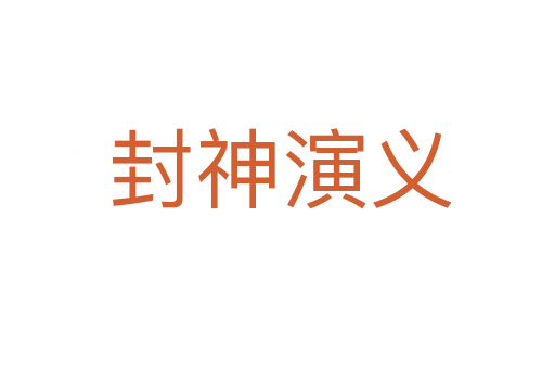 封神演义