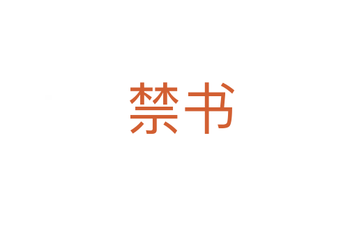 禁书