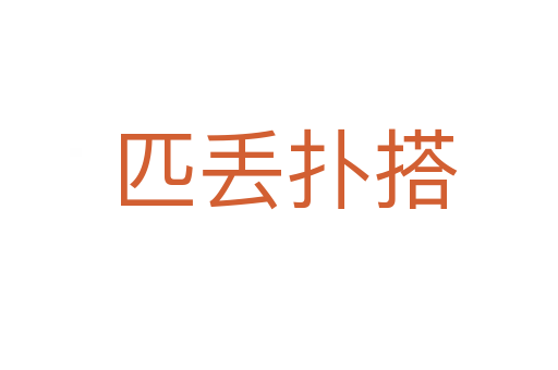 匹丢扑搭