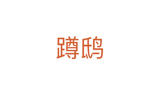 蹲鸱