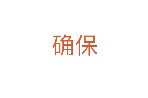 确保