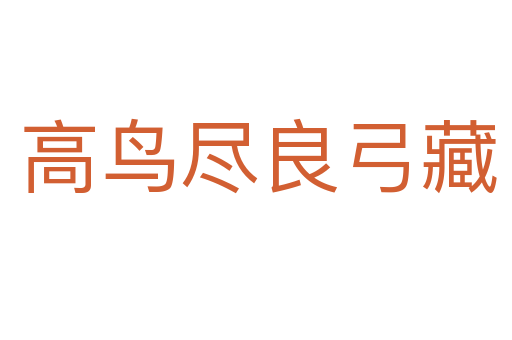 高鸟尽良弓藏