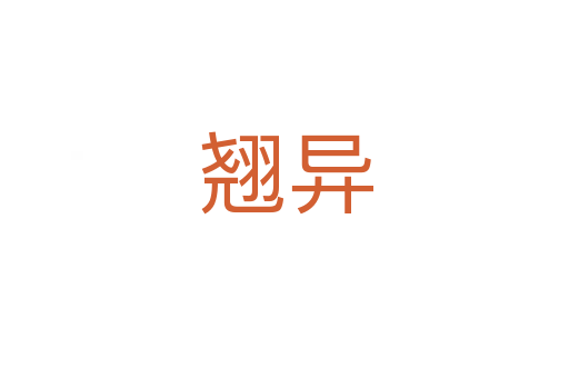 翘异