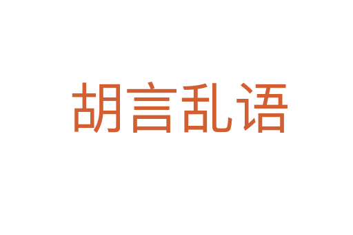 胡言乱语