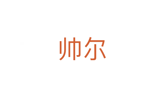 帅尔