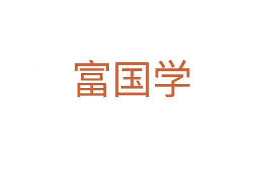 富国学