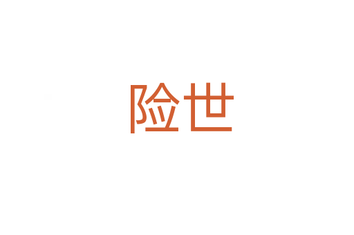 险世