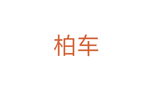 柏车