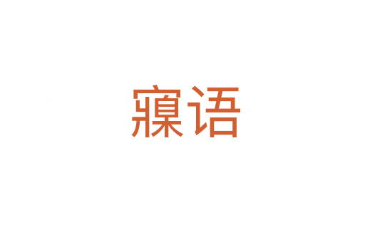 寱语