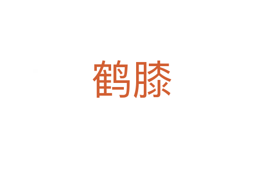 鹤膝