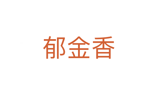 郁金香