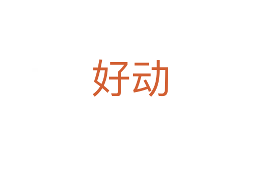 好动