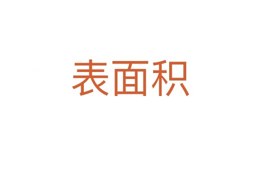 表面积