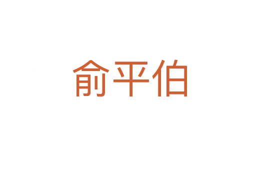 俞平伯