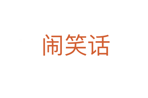 闹笑话