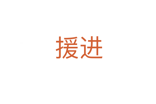 援进