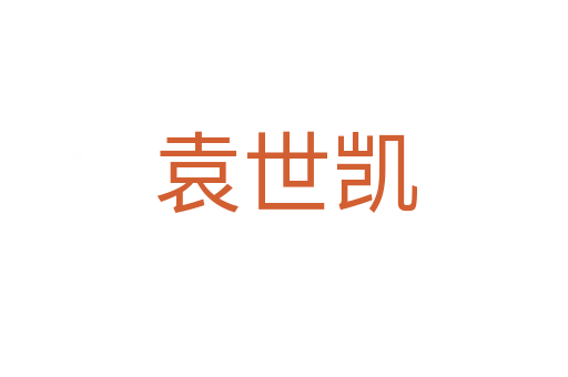 袁世凯
