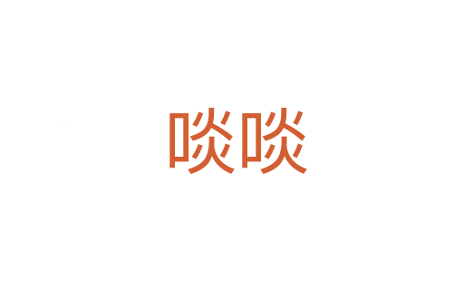 啖啖